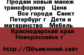 Продам новый манеж трансформер › Цена ­ 2 000 - Все города, Санкт-Петербург г. Дети и материнство » Мебель   . Краснодарский край,Новороссийск г.